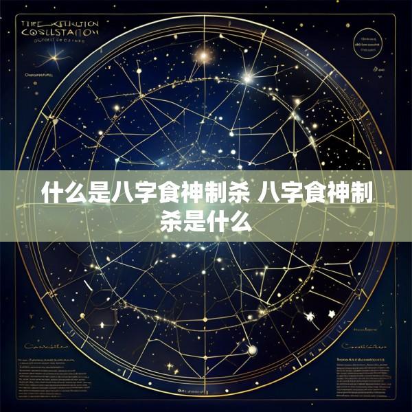 什么是八字食神制杀 八字食神制杀是什么
