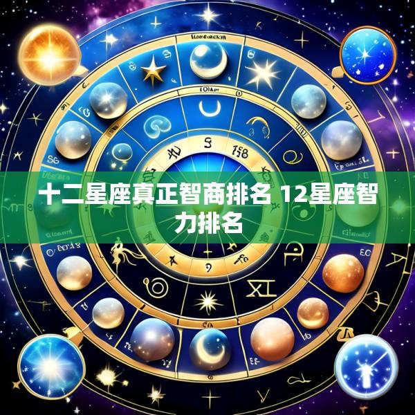 十二星座真正智商排名 12星座智力排名