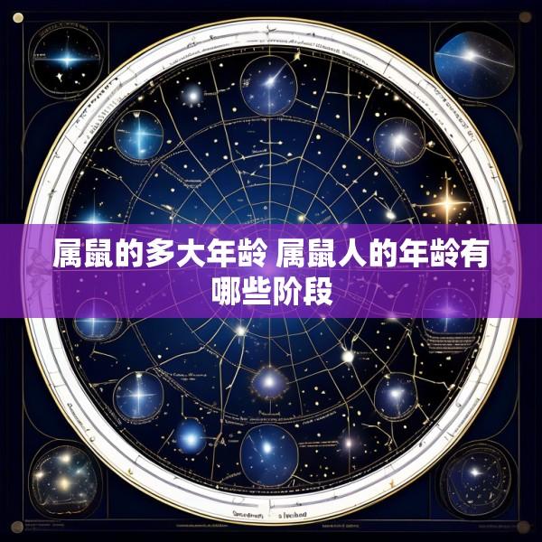 属鼠的多大年龄 属鼠人的年龄有哪些阶段