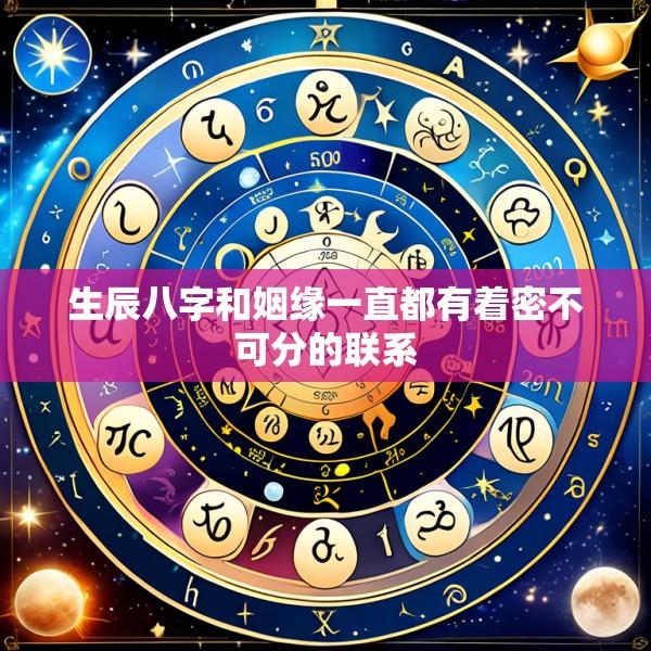 生辰八字和姻缘一直都有着密不可分的联系