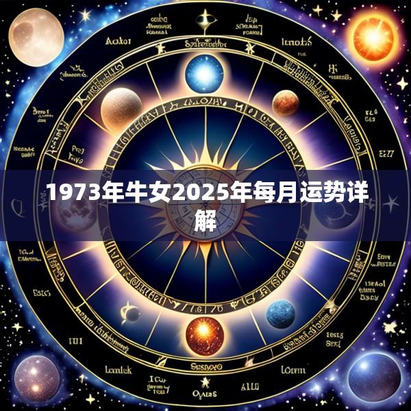 1973年牛女2025年每月运势详解