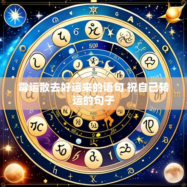 霉运散去好运来的语句 祝自己转运的句子
