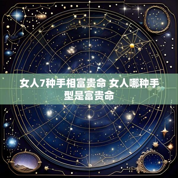 女人7种手相富贵命 女人哪种手型是富贵命