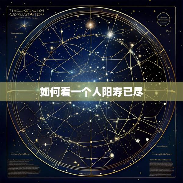如何看一个人阳寿已尽