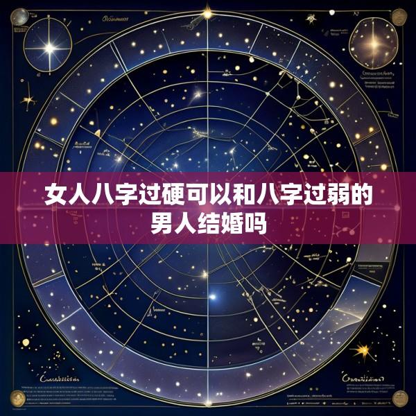 女人八字过硬可以和八字过弱的男人结婚吗