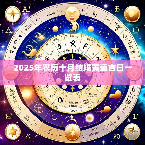 2025年农历十月结婚黄道吉日一览表