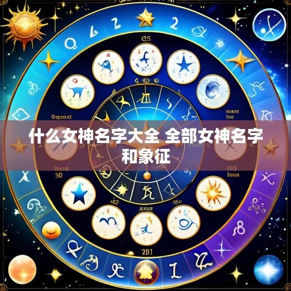 什么女神名字大全 全部女神名字和象征