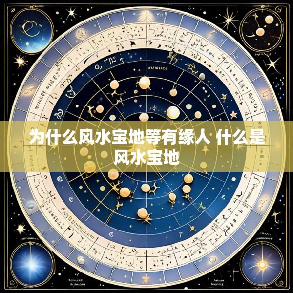 为什么风水宝地等有缘人 什么是风水宝地