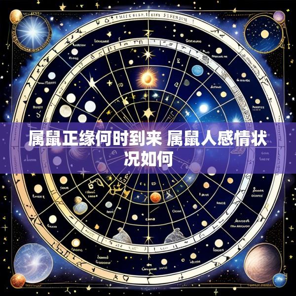 属鼠正缘何时到来 属鼠人感情状况如何