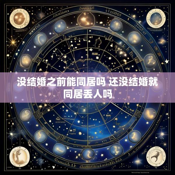 没结婚之前能同居吗 还没结婚就同居丢人吗