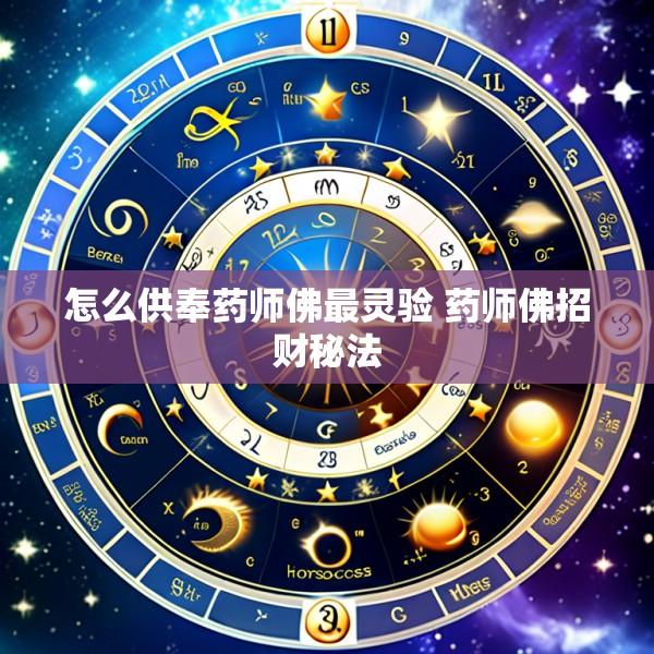怎么供奉药师佛最灵验 药师佛招财秘法