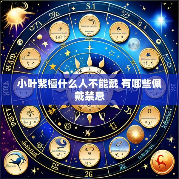 小叶紫檀什么人不能戴 有哪些佩戴禁忌
