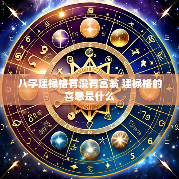 八字建禄格有没有富翁 建禄格的喜忌是什么