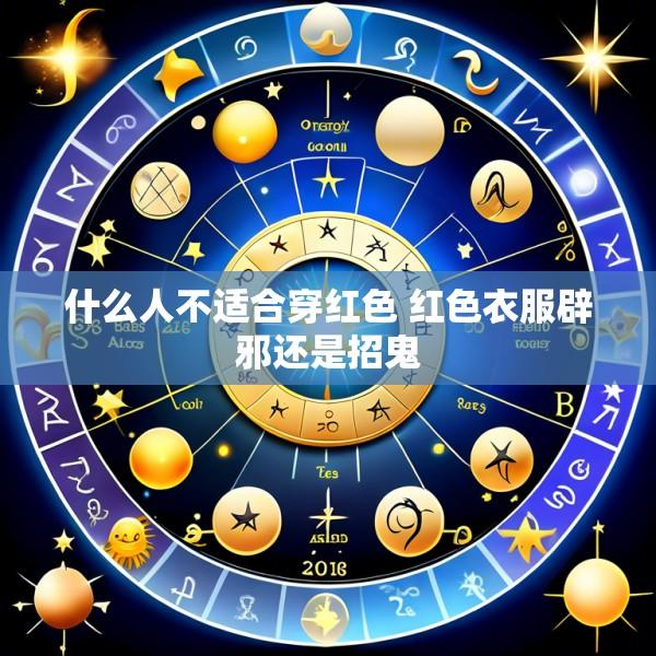什么人不适合穿红色 红色衣服辟邪还是招鬼