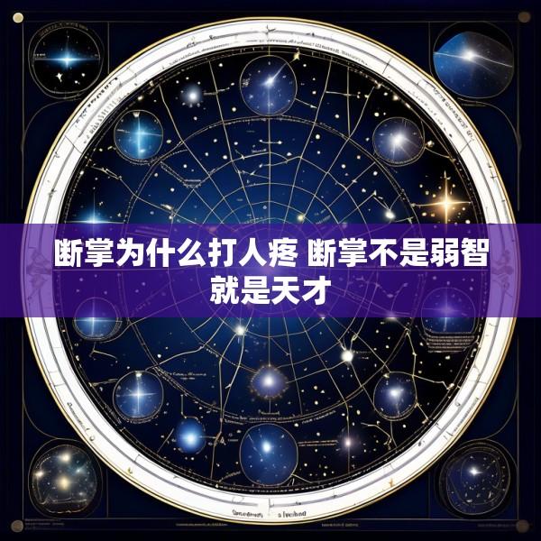 断掌为什么打人疼 断掌不是弱智就是天才