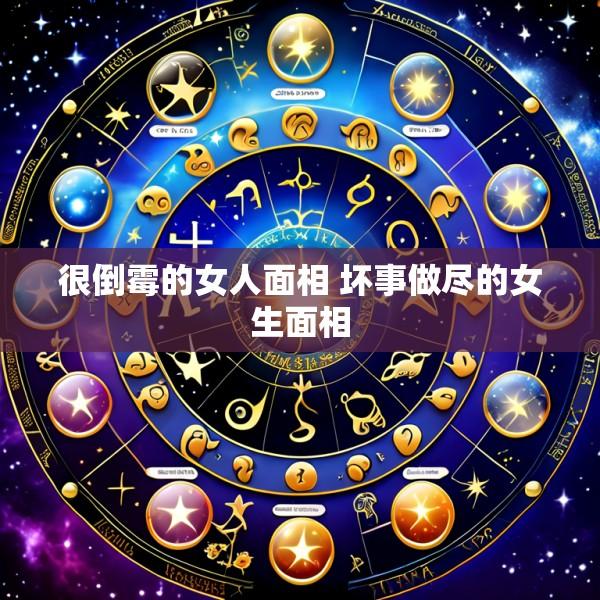 很倒霉的女人面相 坏事做尽的女生面相