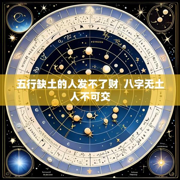 五行缺土的人发不了财  八字无土人不可交