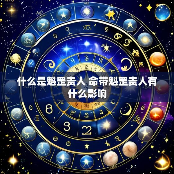 什么是魁罡贵人 命带魁罡贵人有什么影响