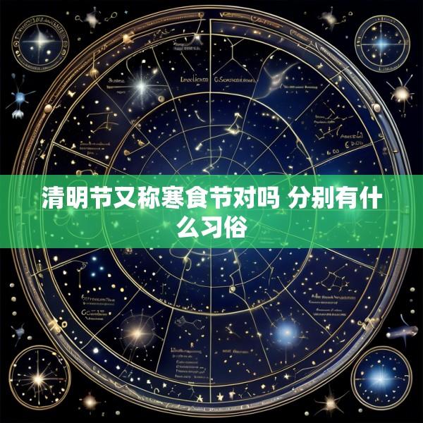 清明节又称寒食节对吗 分别有什么习俗