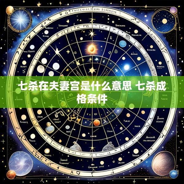 七杀在夫妻宫是什么意思 七杀成格条件