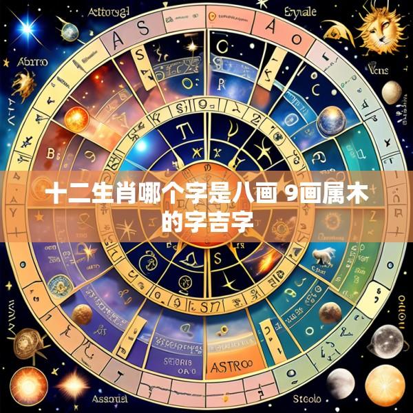 十二生肖哪个字是八画 9画属木的字吉字