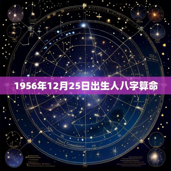1956年12月25日出生人八字算命
