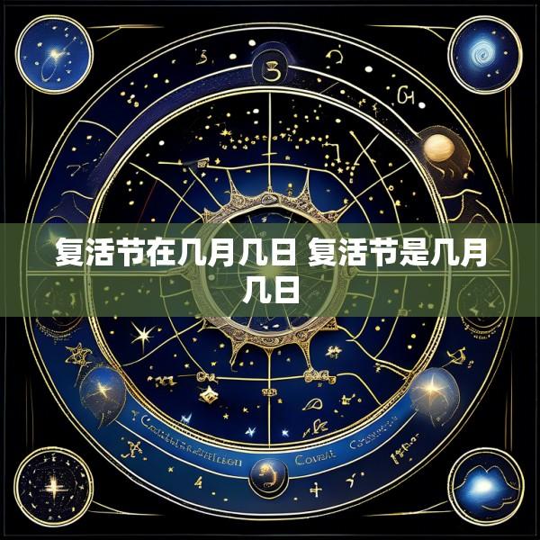 复活节在几月几日 复活节是几月几日