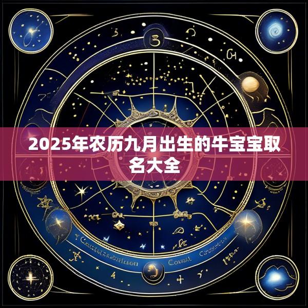 2025年农历九月出生的牛宝宝取名大全
