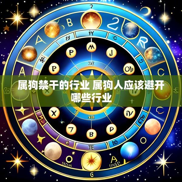 属狗禁干的行业 属狗人应该避开哪些行业
