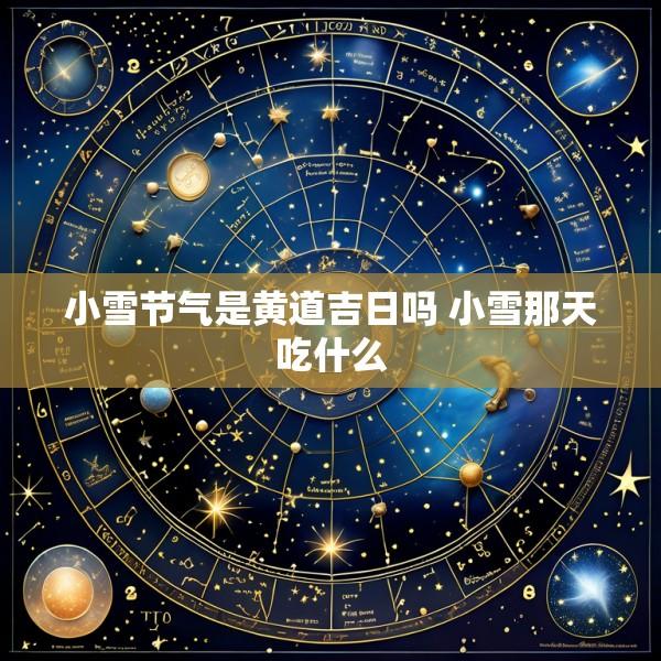 小雪节气是黄道吉日吗 小雪那天吃什么