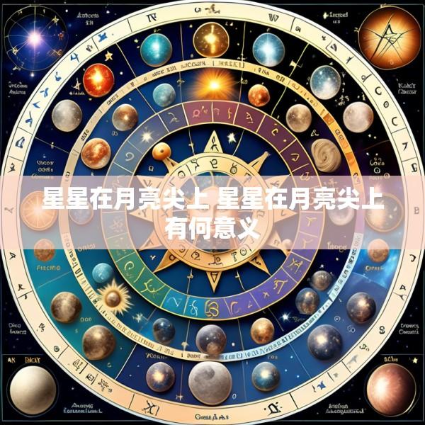 星星在月亮尖上 星星在月亮尖上有何意义
