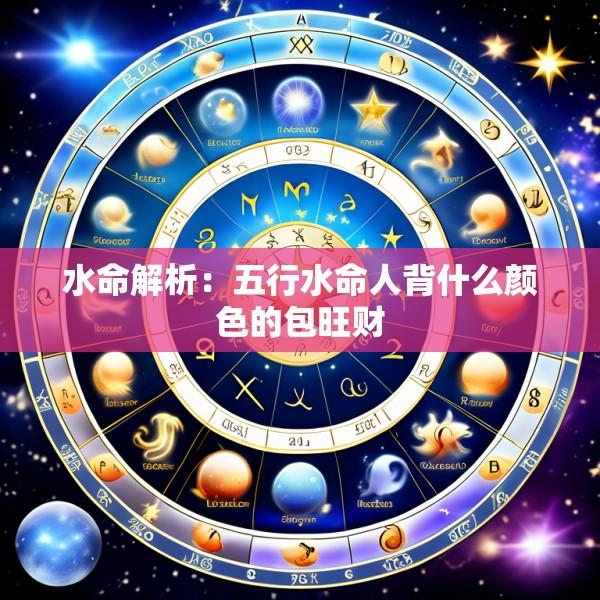 水命解析：五行水命人背什么颜色的包旺财