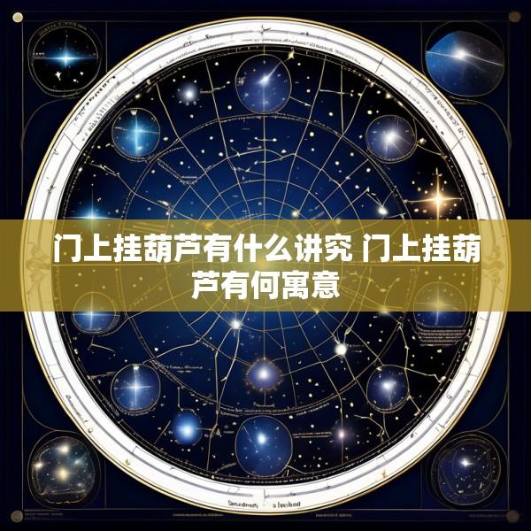 门上挂葫芦有什么讲究 门上挂葫芦有何寓意