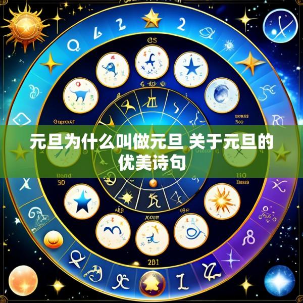 元旦为什么叫做元旦 关于元旦的优美诗句