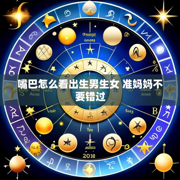 嘴巴怎么看出生男生女 准妈妈不要错过