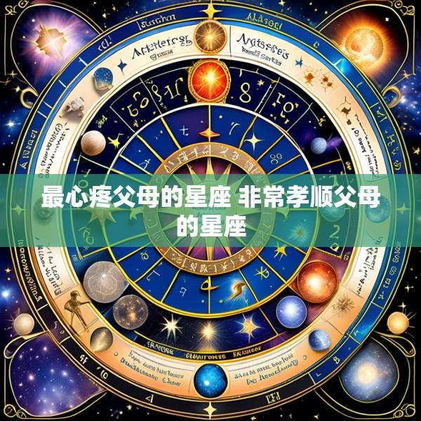 最心疼父母的星座 非常孝顺父母的星座