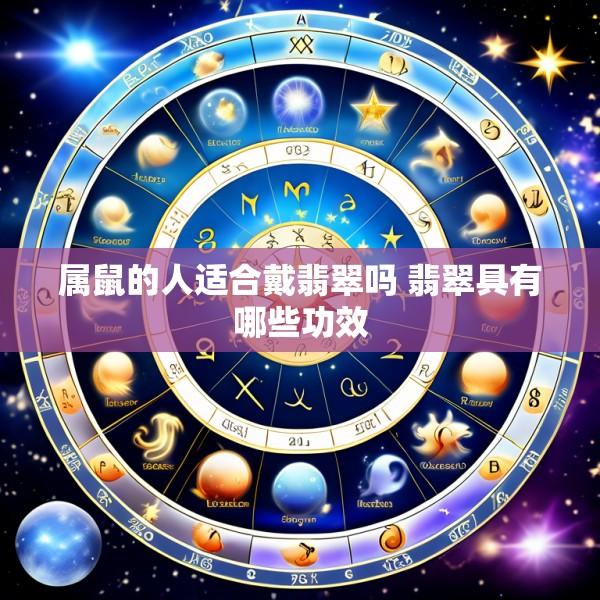 属鼠的人适合戴翡翠吗 翡翠具有哪些功效