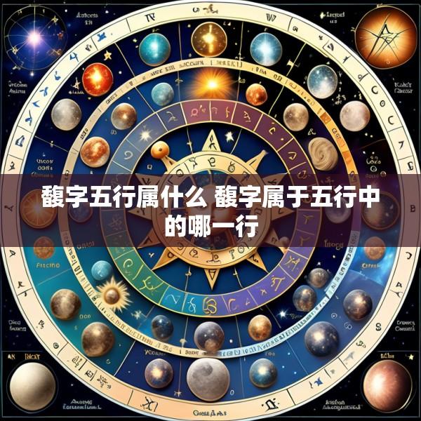馥字五行属什么 馥字属于五行中的哪一行