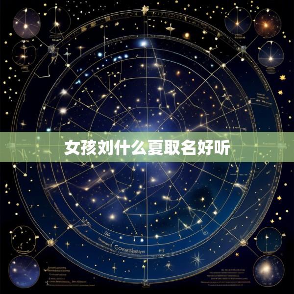 女孩刘什么夏取名好听