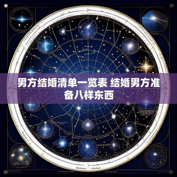男方结婚清单一览表 结婚男方准备八样东西