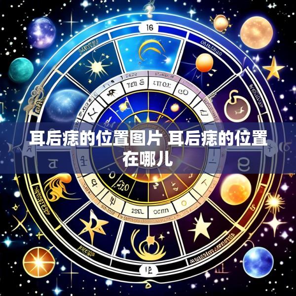 耳后痣的位置图片 耳后痣的位置在哪儿