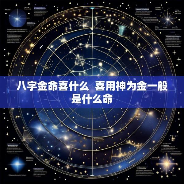 八字金命喜什么  喜用神为金一般是什么命