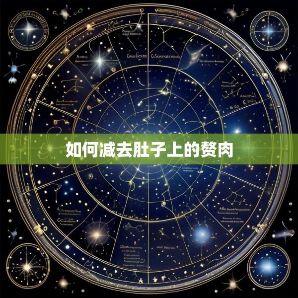 如何减去肚子上的赘肉
