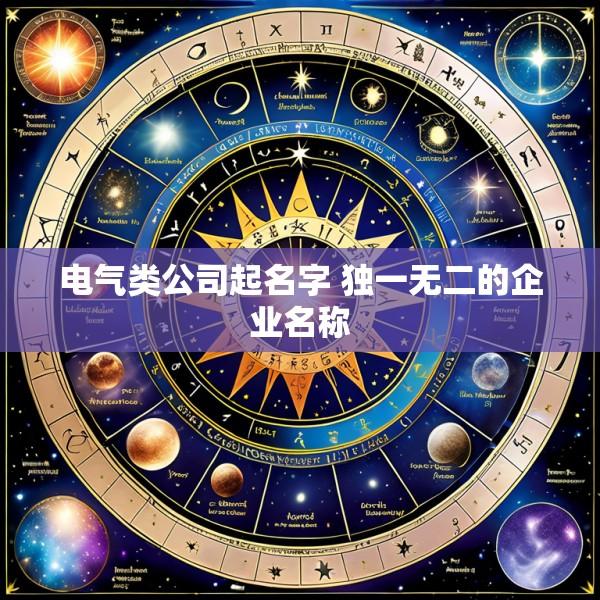 电气类公司起名字 独一无二的企业名称