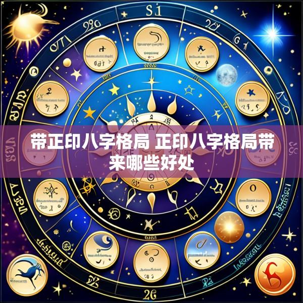 带正印八字格局 正印八字格局带来哪些好处