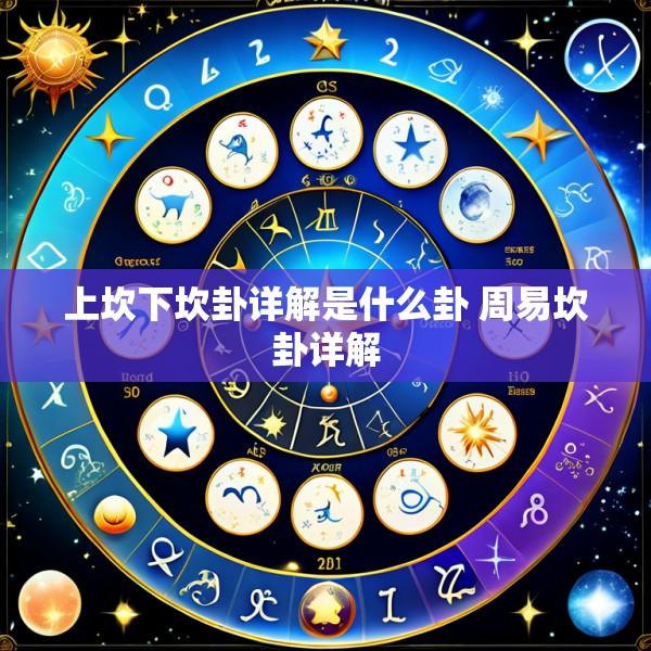 上坎下坎卦详解是什么卦 周易坎卦详解