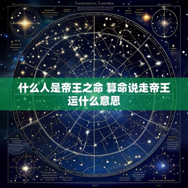 什么人是帝王之命 算命说走帝王运什么意思