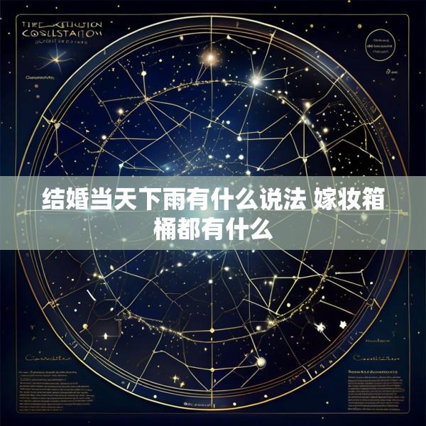 结婚当天下雨有什么说法 嫁妆箱桶都有什么