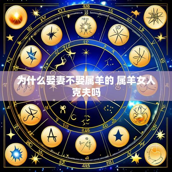 为什么娶妻不娶属羊的 属羊女人克夫吗
