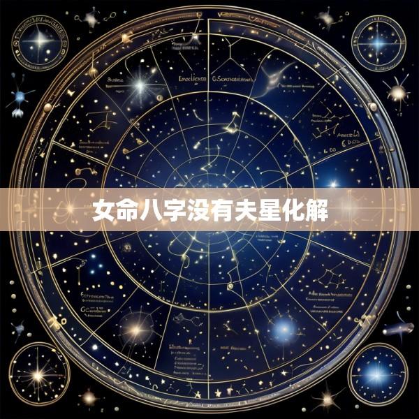 女命八字没有夫星化解